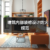 建筑内部装修设计防火规范(图1) 建筑内部装修设计防火规范(图1)