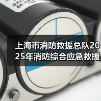 上海市消防救援总队2025年消防综合应急救援装备维护更新项目技术参数公示（图2）