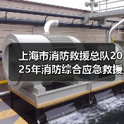 上海市消防救援总队2025年消防综合应急救援装备维护更新项目技术参数公示（图1）