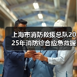 上海市消防救援总队2025年消防综合应急救援装备维护更新项目技术参数公示（图3）