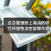 应急管理部上海消防研究所锂电池定容爆炸模拟装置项目公开招标公告(图3) 应急管理部上海消防研究所锂电池定容爆炸模拟装置项目公开招标公告(图3)