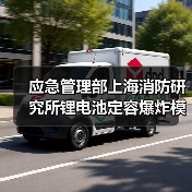 应急管理部上海消防研究所锂电池定容爆炸模拟装置项目公开招标公告(图4) 应急管理部上海消防研究所锂电池定容爆炸模拟装置项目公开招标公告(图4)