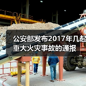 公安部发布2017年几起重大火灾事故的通报(图3) 公安部发布2017年几起重大火灾事故的通报(图3)