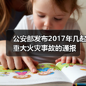 公安部发布2017年几起重大火灾事故的通报(图2) 公安部发布2017年几起重大火灾事故的通报(图2)
