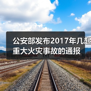 公安部发布2017年几起重大火灾事故的通报(图4) 公安部发布2017年几起重大火灾事故的通报(图4)
