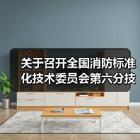 关于召开全国消防标准化技术委员会第六分技术委员会六届二次会议的通知(图4) 关于召开全国消防标准化技术委员会第六分技术委员会六届二次会议的通知(图4)