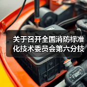 关于召开全国消防标准化技术委员会第六分技术委员会六届二次会议的通知(图3) 关于召开全国消防标准化技术委员会第六分技术委员会六届二次会议的通知(图3)