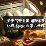 关于召开全国消防标准化技术委员会第六分技术委员会六届二次会议的通知(图1) 关于召开全国消防标准化技术委员会第六分技术委员会六届二次会议的通知(图1)