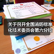 关于召开全国消防标准化技术委员会第六分技术委员会六届二次会议的通知(图2) 关于召开全国消防标准化技术委员会第六分技术委员会六届二次会议的通知(图2)