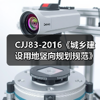 CJJ83-2016《城乡建设用地竖向规划规范》解读(图3) CJJ83-2016《城乡建设用地竖向规划规范》解读(图3)