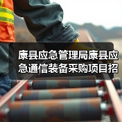 康县应急管理局康县应急通信装备采购项目招标公告(图1) 康县应急管理局康县应急通信装备采购项目招标公告(图1)