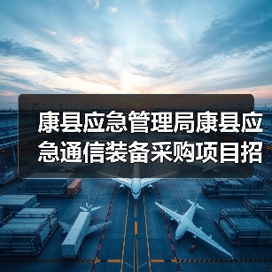 康县应急管理局康县应急通信装备采购项目招标公告(图2) 康县应急管理局康县应急通信装备采购项目招标公告(图2)