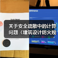 关于安全疏散中的计算问题《建筑设计防火规范》规定(图4) 关于安全疏散中的计算问题《建筑设计防火规范》规定(图4)