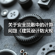 关于安全疏散中的计算问题《建筑设计防火规范》规定(图2) 关于安全疏散中的计算问题《建筑设计防火规范》规定(图2)