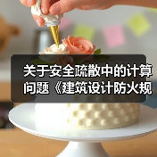 关于安全疏散中的计算问题《建筑设计防火规范》规定(图3) 关于安全疏散中的计算问题《建筑设计防火规范》规定(图3)