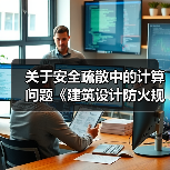 关于安全疏散中的计算问题《建筑设计防火规范》规定(图1) 关于安全疏散中的计算问题《建筑设计防火规范》规定(图1)