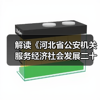 解读《河北省公安机关服务经济社会发展二十项措施》(图3) 解读《河北省公安机关服务经济社会发展二十项措施》(图3)
