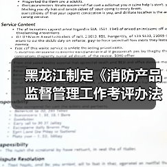 黑龙江制定《消防产品监督管理工作考评办法》(图1) 黑龙江制定《消防产品监督管理工作考评办法》(图1)
