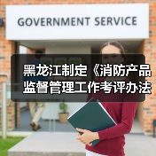 黑龙江制定《消防产品监督管理工作考评办法》(图3) 黑龙江制定《消防产品监督管理工作考评办法》(图3)