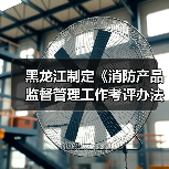 黑龙江制定《消防产品监督管理工作考评办法》(图2) 黑龙江制定《消防产品监督管理工作考评办法》(图2)
