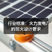 行业标准:火力发电厂的防火设计要求(图4) 行业标准:火力发电厂的防火设计要求(图4)