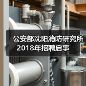 公安部沈阳消防研究所2018年招聘启事(图3) 公安部沈阳消防研究所2018年招聘启事(图3)