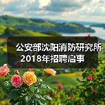 公安部沈阳消防研究所2018年招聘启事(图1) 公安部沈阳消防研究所2018年招聘启事(图1)