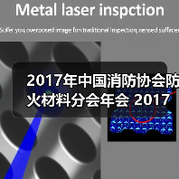 2017年中国消防协会防火材料分会年会 2017年中国消防协会建筑防火专业委员会年会 暨第十届全国建筑防火与防火材料学术研讨会 会 议 通 知（第一轮）（图3）