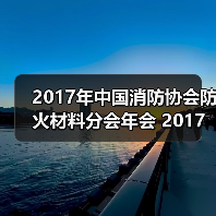 2017年中国消防协会防火材料分会年会 2017年中国消防协会建筑防火专业委员会年会 暨第十届全国建筑防火与防火材料学术研讨会 会 议 通 知（第一轮）（图2）