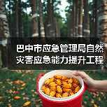 巴中市应急管理局自然灾害应急能力提升工程基层防灾项目招标公告(图1) 巴中市应急管理局自然灾害应急能力提升工程基层防灾项目招标公告(图1)