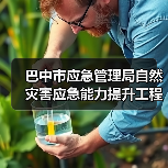 巴中市应急管理局自然灾害应急能力提升工程基层防灾项目招标公告(图4) 巴中市应急管理局自然灾害应急能力提升工程基层防灾项目招标公告(图4)