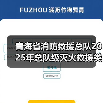 青海省消防救援总队2025年总队级灭火救援类车辆装备和海北州高原高寒地震训练基地真烟真火训练设施建设项目技术参数和商务要求征求意见建议公告其他(图2) 青海省消防救援总队2025年总队级灭火救援类车辆装备和海北州高原高寒地震训练基地真烟真火训练设施建设项目技术参数和商务要求征求意见建议公告其他(图2)