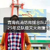 青海省消防救援总队2025年总队级灭火救援类车辆装备和海北州高原高寒地震训练基地真烟真火训练设施建设项目技术参数和商务要求征求意见建议公告其他(图4) 青海省消防救援总队2025年总队级灭火救援类车辆装备和海北州高原高寒地震训练基地真烟真火训练设施建设项目技术参数和商务要求征求意见建议公告其他(图4)