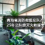 青海省消防救援总队2025年总队级灭火救援类车辆装备和海北州高原高寒地震训练基地真烟真火训练设施建设项目技术参数和商务要求征求意见建议公告其他(图1) 青海省消防救援总队2025年总队级灭火救援类车辆装备和海北州高原高寒地震训练基地真烟真火训练设施建设项目技术参数和商务要求征求意见建议公告其他(图1)