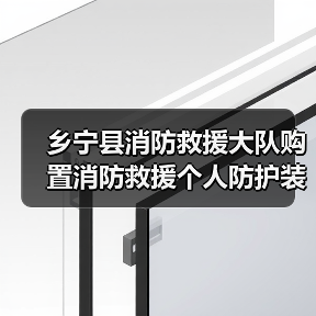 乡宁县消防救援大队购置消防救援个人防护装备项目的采购公告(图1) 乡宁县消防救援大队购置消防救援个人防护装备项目的采购公告(图1)