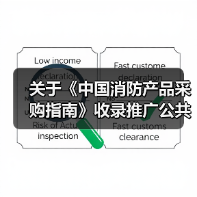 关于《中国消防产品采购指南》收录推广公共交通安全保障产品的通知(图4) 关于《中国消防产品采购指南》收录推广公共交通安全保障产品的通知(图4)