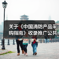 关于《中国消防产品采购指南》收录推广公共交通安全保障产品的通知(图1) 关于《中国消防产品采购指南》收录推广公共交通安全保障产品的通知(图1)