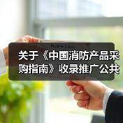 关于《中国消防产品采购指南》收录推广公共交通安全保障产品的通知(图3) 关于《中国消防产品采购指南》收录推广公共交通安全保障产品的通知(图3)
