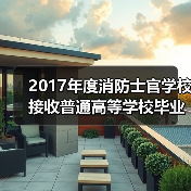 2017年度消防士官学校接收普通高等学校毕业生简章(图3) 2017年度消防士官学校接收普通高等学校毕业生简章(图3)