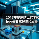 2017年度消防士官学校接收普通高等学校毕业生简章(图2) 2017年度消防士官学校接收普通高等学校毕业生简章(图2)