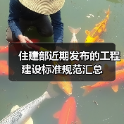 住建部近期发布的工程建设标准规范汇总(图3) 住建部近期发布的工程建设标准规范汇总(图3)
