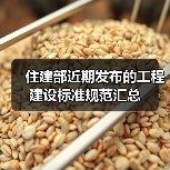 住建部近期发布的工程建设标准规范汇总(图1) 住建部近期发布的工程建设标准规范汇总(图1)