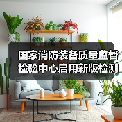国家消防装备质量监督检验中心启用新版检测认证合同(图2) 国家消防装备质量监督检验中心启用新版检测认证合同(图2)