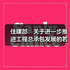 住建部:关于进一步推进工程总承包发展的若干意见(图2) 住建部:关于进一步推进工程总承包发展的若干意见(图2)