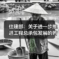 住建部:关于进一步推进工程总承包发展的若干意见(图1) 住建部:关于进一步推进工程总承包发展的若干意见(图1)