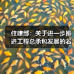住建部:关于进一步推进工程总承包发展的若干意见(图4) 住建部:关于进一步推进工程总承包发展的若干意见(图4)