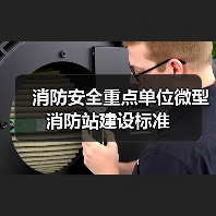 消防安全重点单位微型消防站建设标准(图1) 消防安全重点单位微型消防站建设标准(图1)