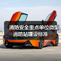 消防安全重点单位微型消防站建设标准(图2) 消防安全重点单位微型消防站建设标准(图2)