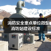 消防安全重点单位微型消防站建设标准(图4) 消防安全重点单位微型消防站建设标准(图4)