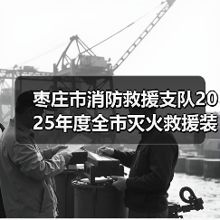 枣庄市消防救援支队2025年度全市灭火救援装备(目录外)采购项目需求征集意见公告(图3) 枣庄市消防救援支队2025年度全市灭火救援装备(目录外)采购项目需求征集意见公告(图3)